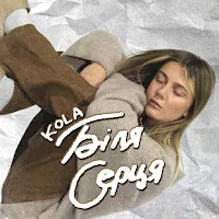 Kola — Біля Серця — обложка