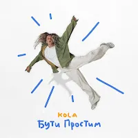 Kola — Бути Простим — обложка