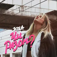 Kola — Чи Разом? — обложка