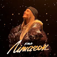 Kola — Літачок — обложка