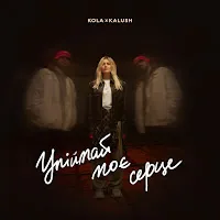 Kola — Упіймай Моє Серце Ft Kalush — обложка